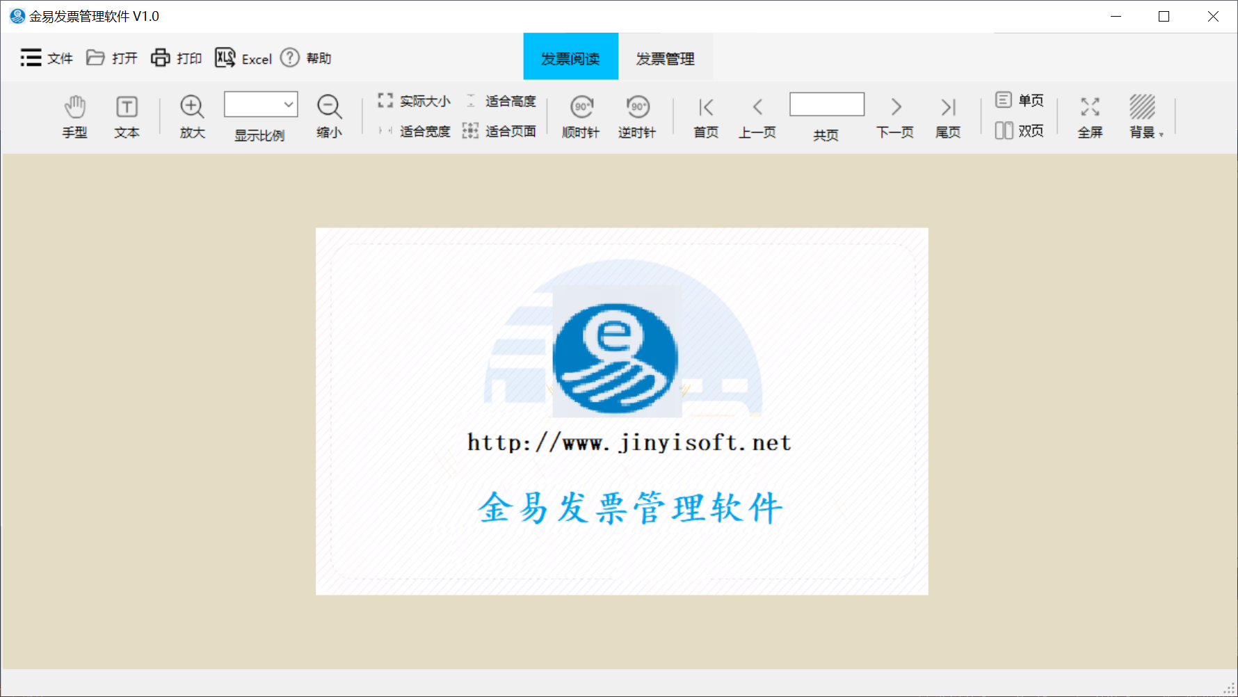 金易发票管理软件界面